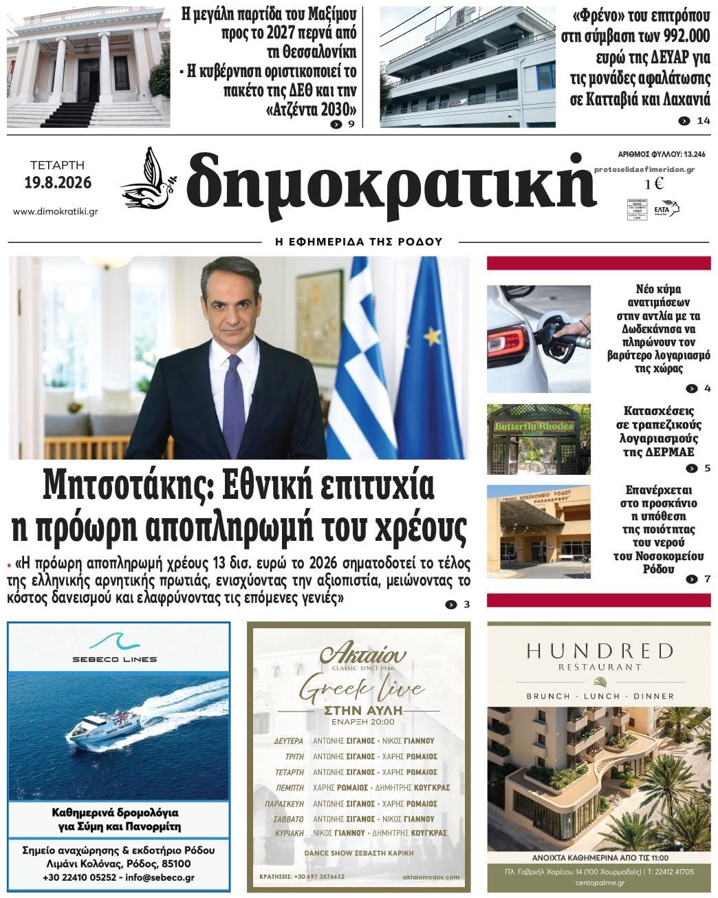 Πρωτοσέλιδο εφημερίδας Δημοκρατική 20/08/2026