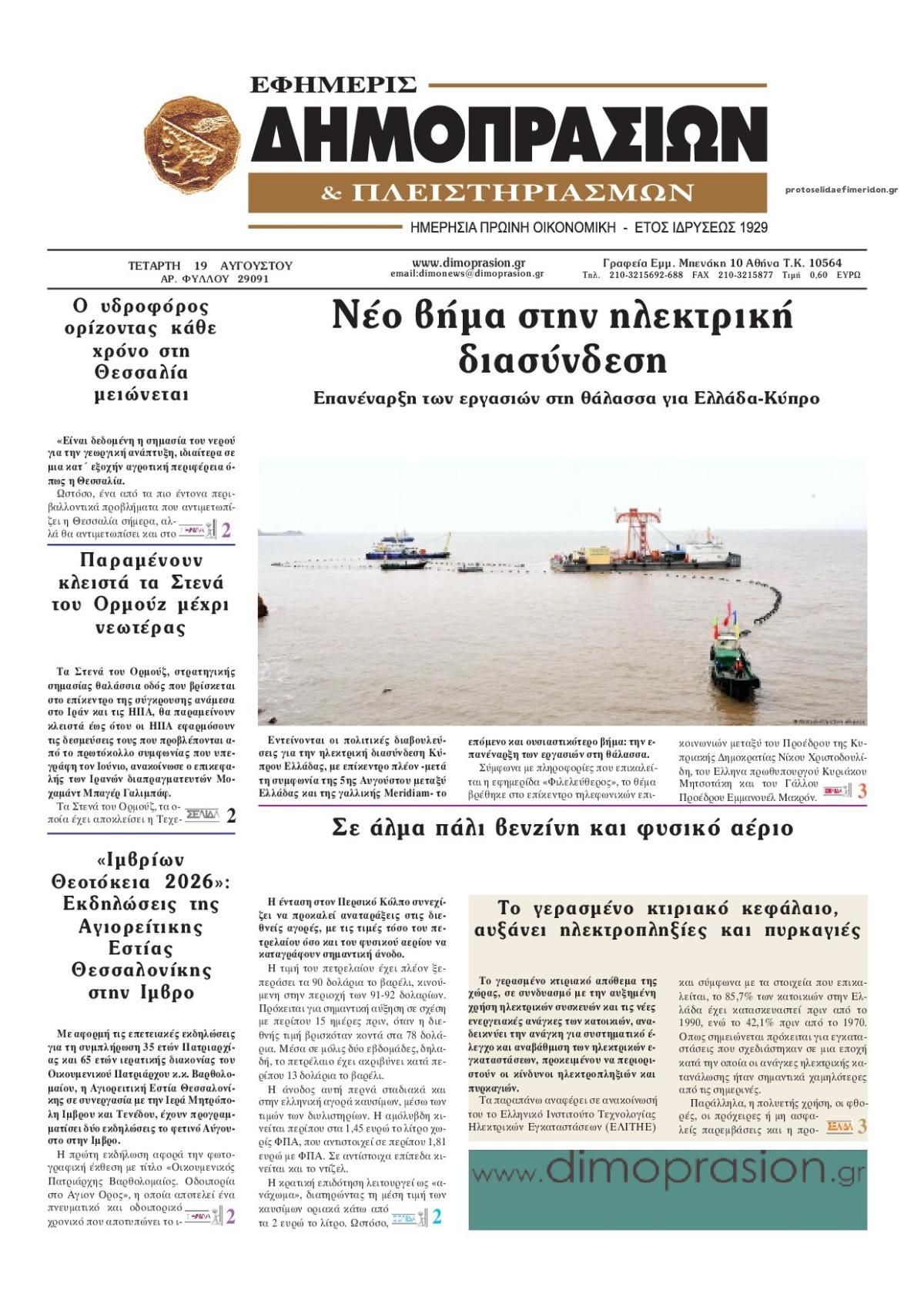 Πρωτοσέλιδο εφημερίδας Δημοπρασιών 20/08/2026