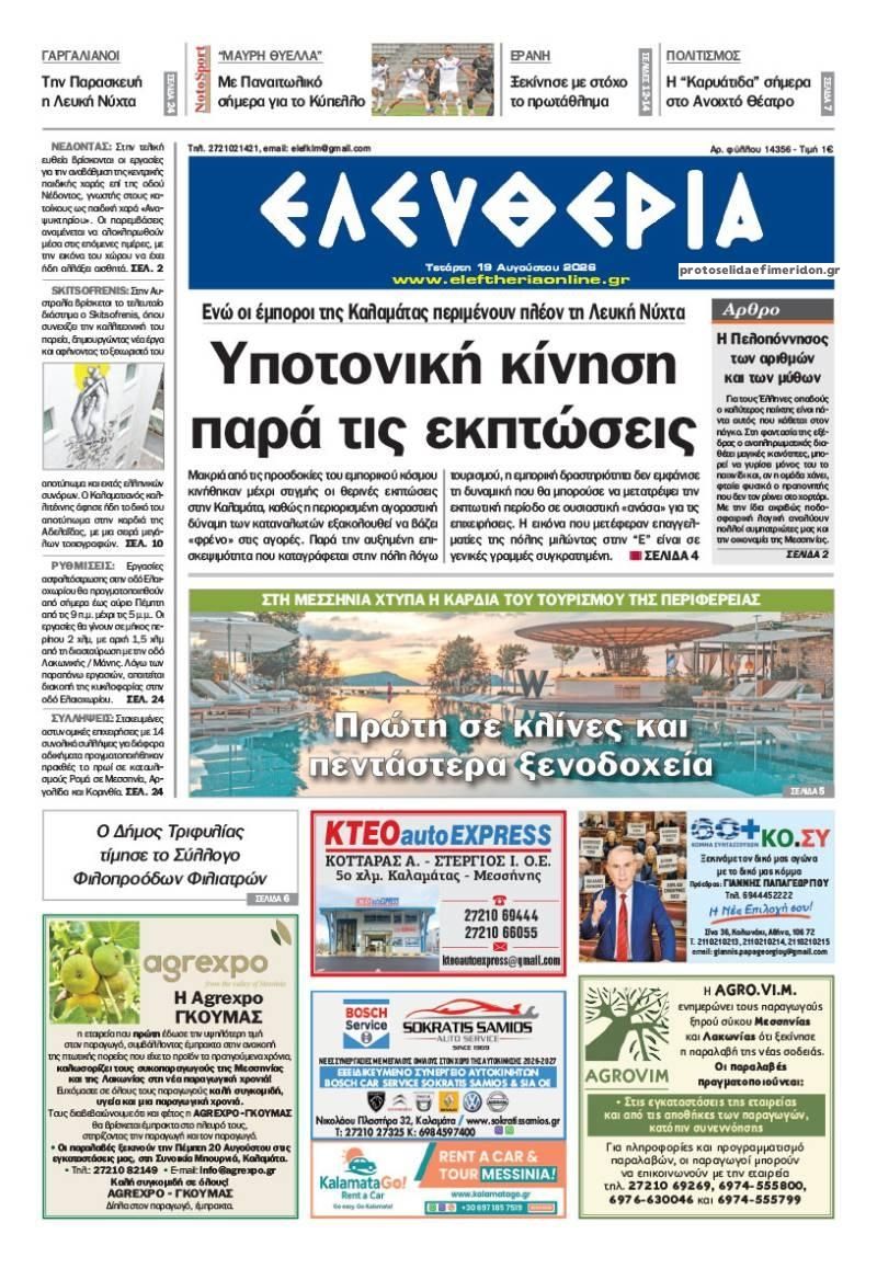 Πρωτοσέλιδο εφημερίδας Ελευθερία Καλαμάτας 20/08/2026