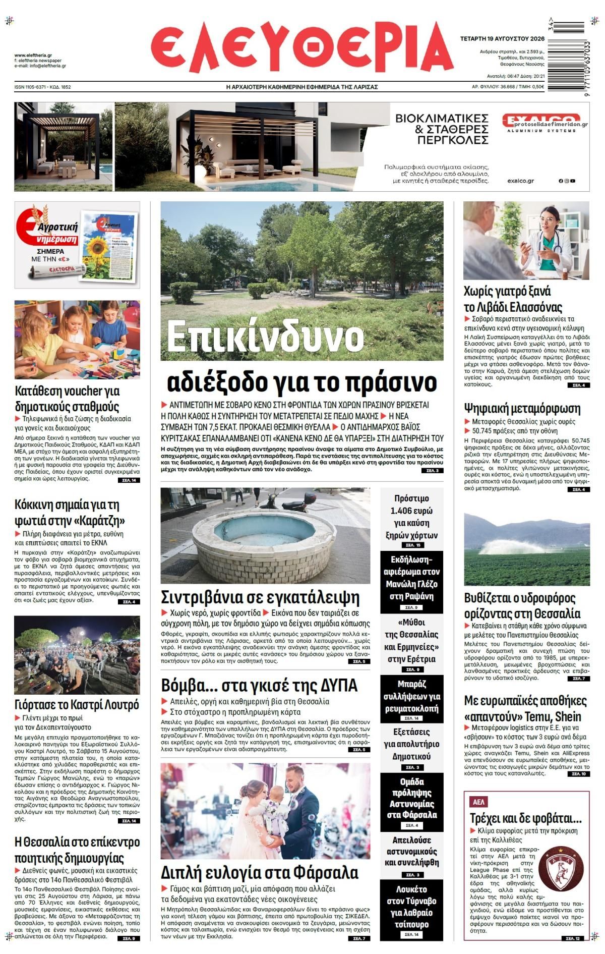 Πρωτοσέλιδο εφημερίδας Ελευθερία Λάρισσας 20/08/2026