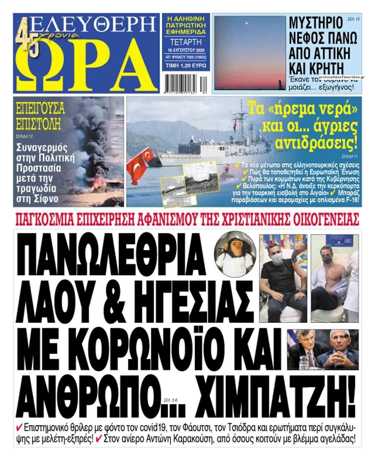 Πρωτοσέλιδο εφημερίδας Ελεύθερη Ώρα 20/08/2026