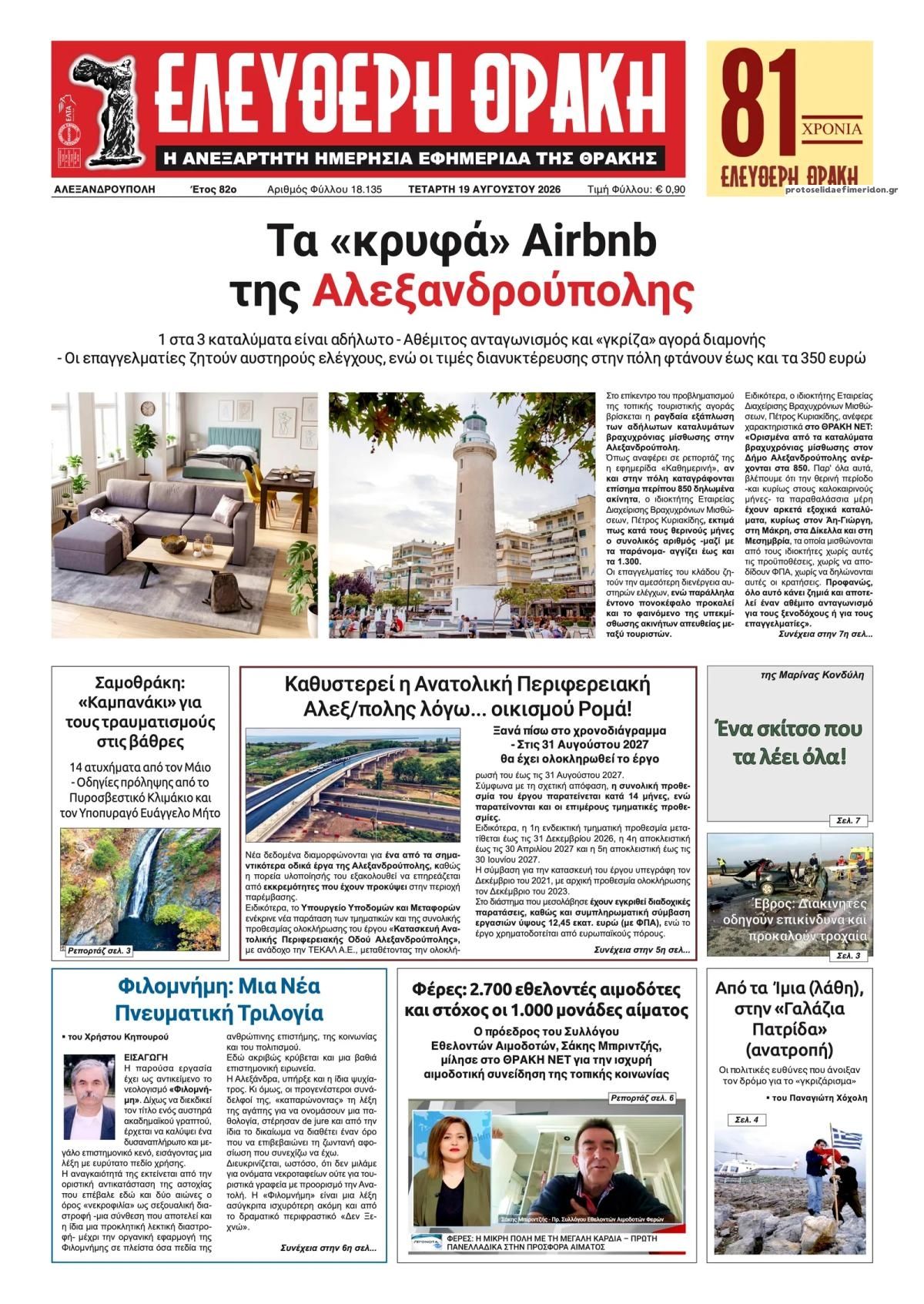 Πρωτοσέλιδο εφημερίδας Ελεύθερη Θράκη 20/08/2026