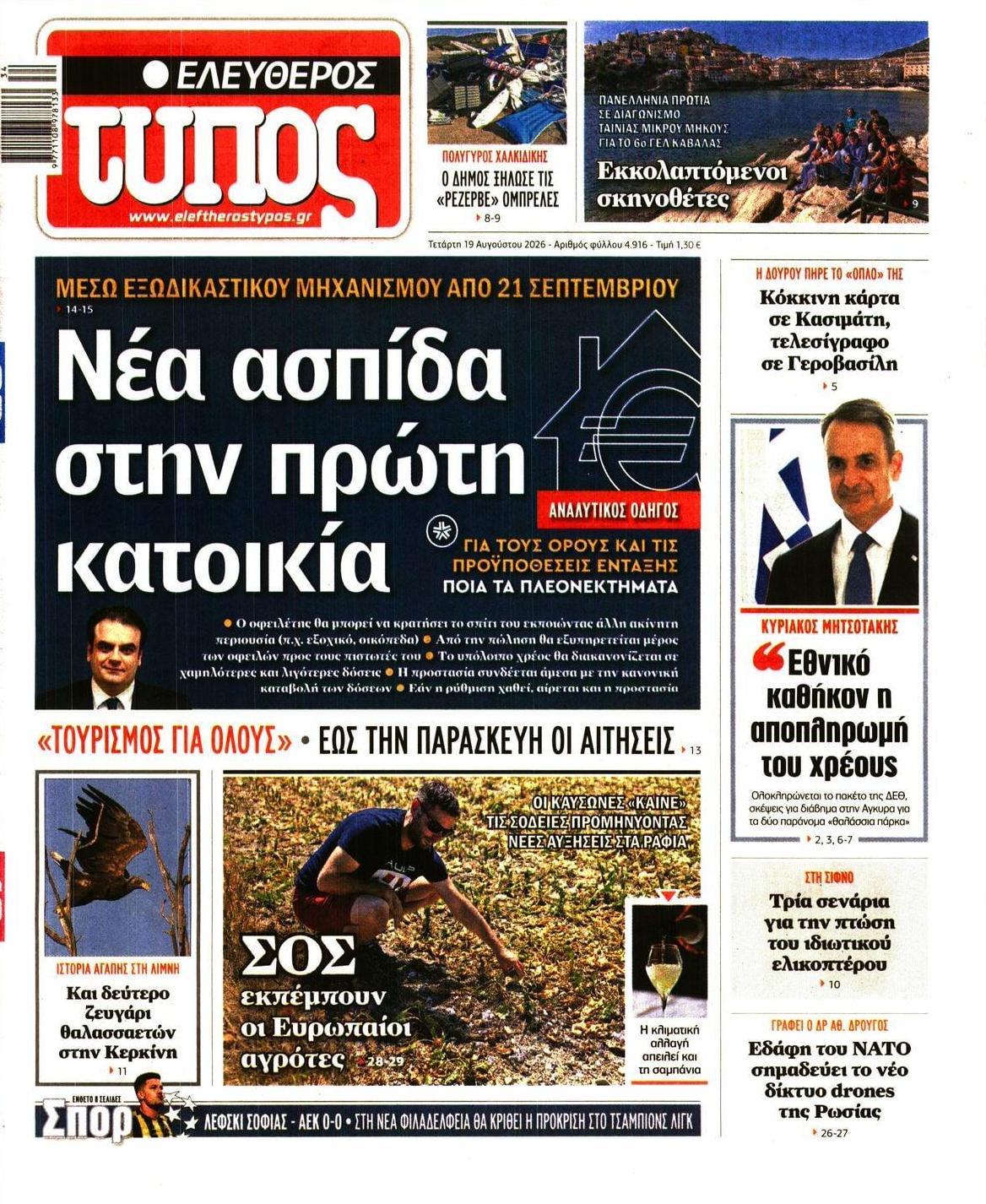 Πρωτοσέλιδο εφημερίδας Ελεύθερος Τύπος 21/08/2026