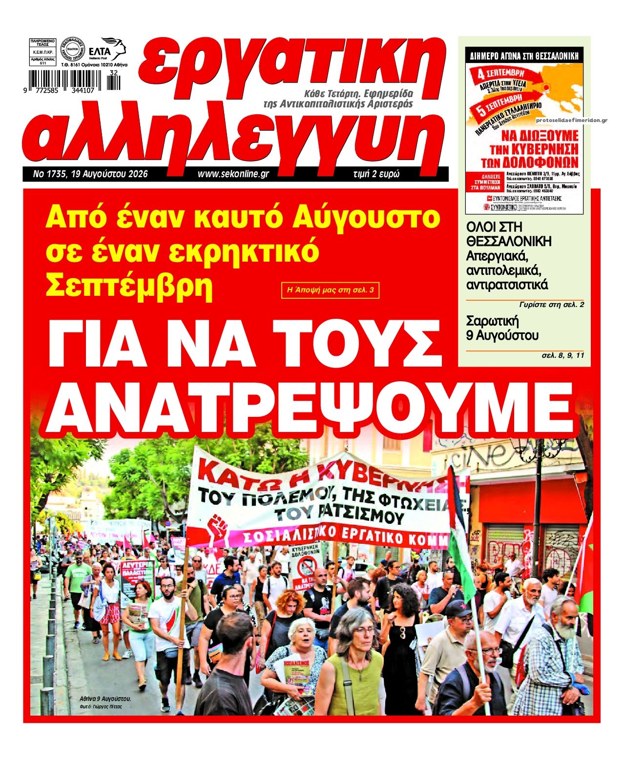 Πρωτοσέλιδο εφημερίδας Εργατική Αλληλεγγύη 21/08/2026