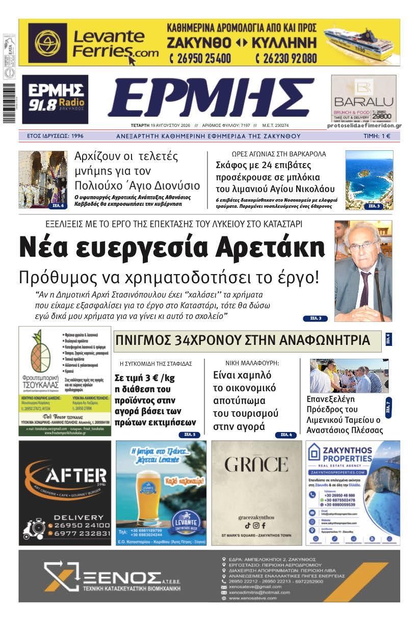 Πρωτοσέλιδο εφημερίδας Ερμής Ζακύνθου 19/08/2026