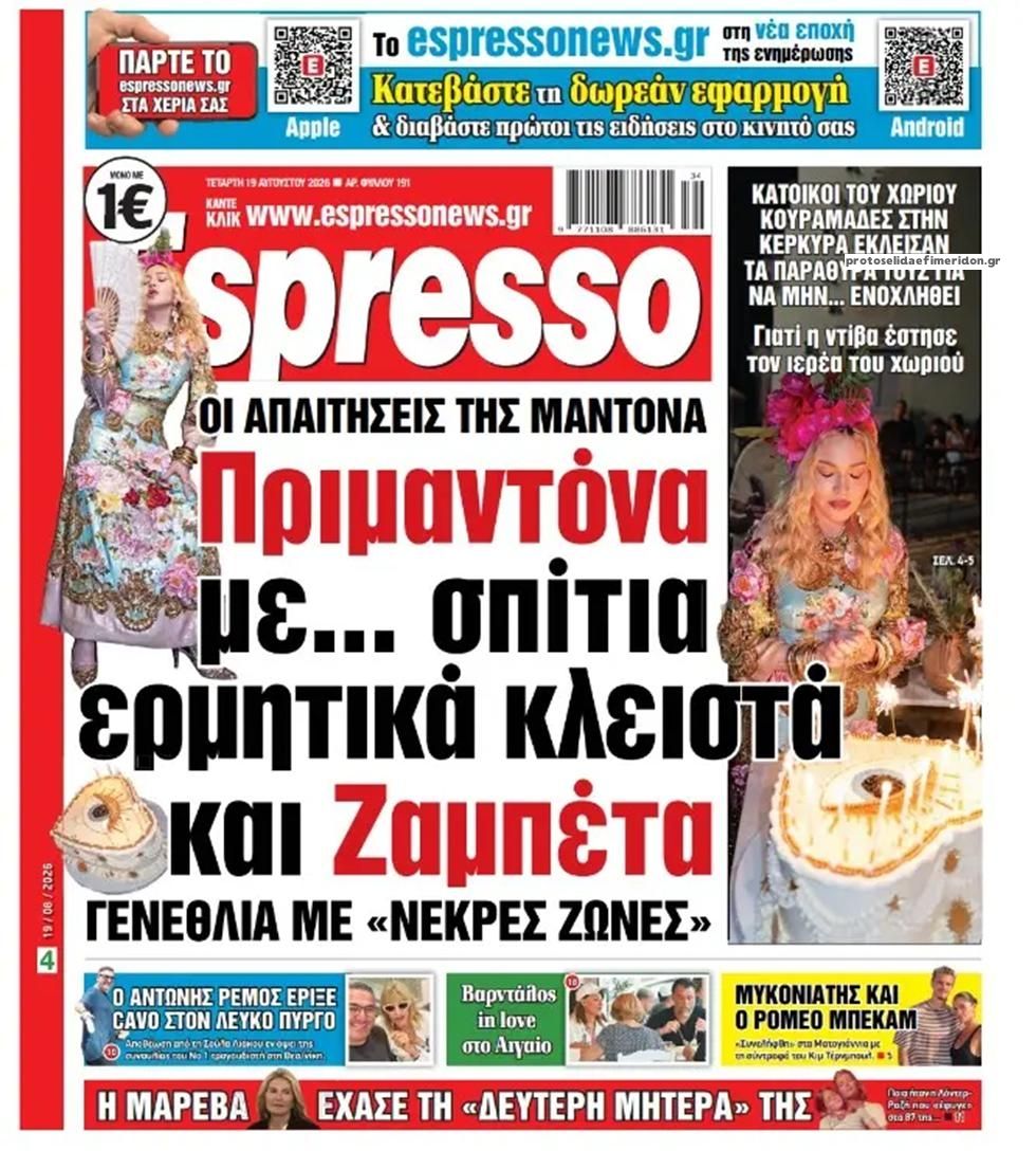 Πρωτοσέλιδο εφημερίδας Espresso 21/08/2026