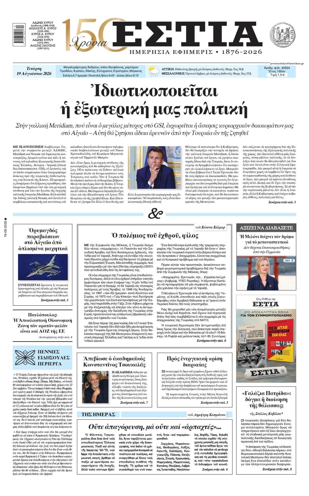 Πρωτοσέλιδο εφημερίδας Εστία 21/08/2026