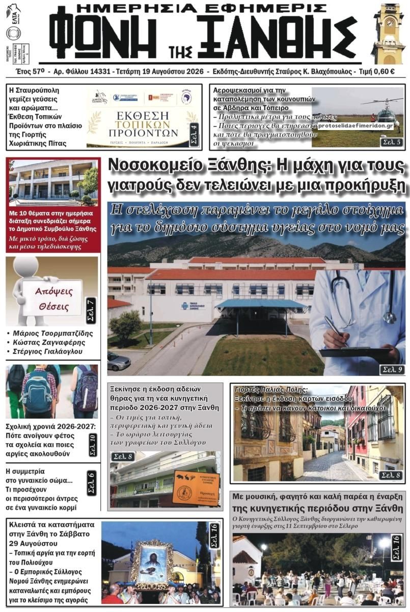 Πρωτοσέλιδο εφημερίδας Φωνή της Ξάνθης 20/08/2026