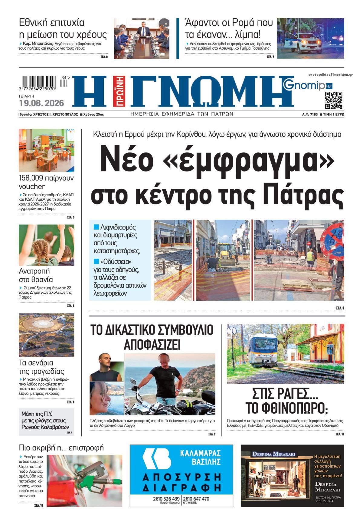 Πρωτοσέλιδο εφημερίδας Γνώμη της Πάτρας 20/08/2026