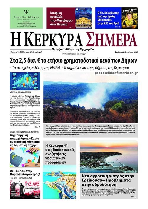 Πρωτοσέλιδο εφημερίδας Η Κέρκυρα Σήμερα 20/08/2026