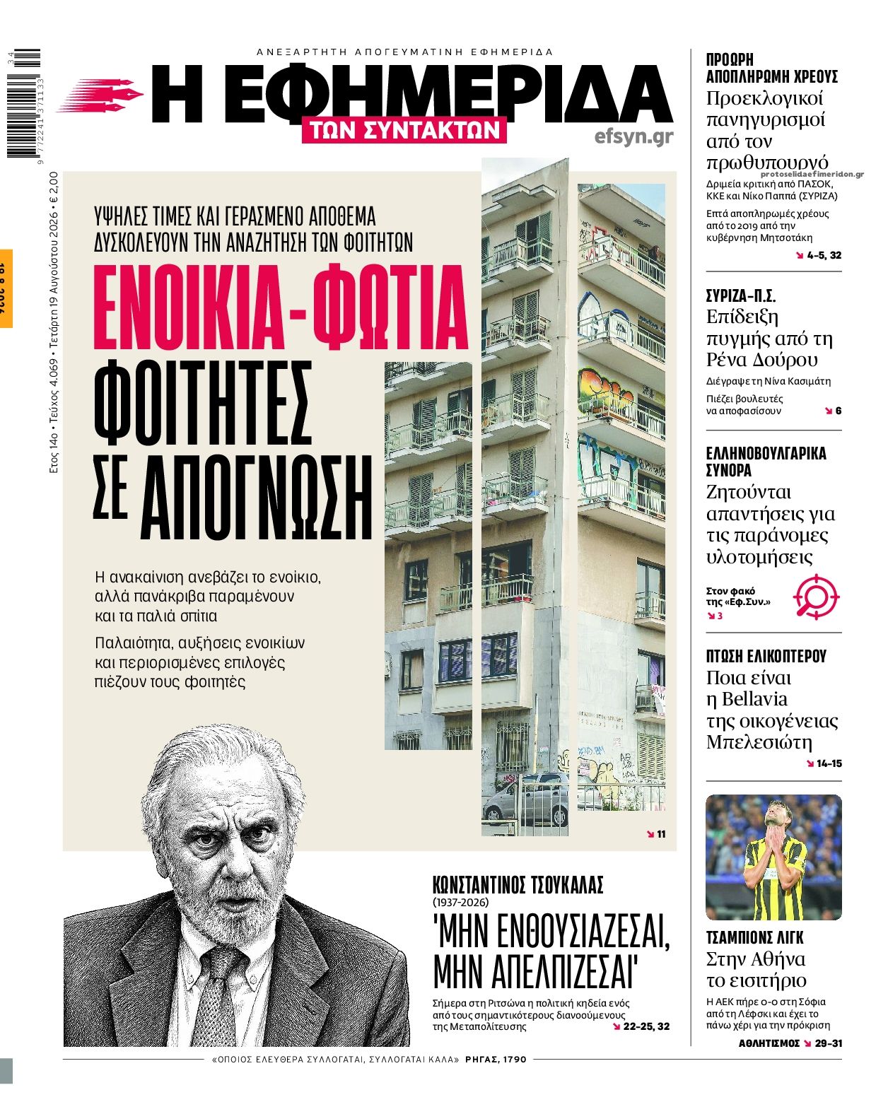 Πρωτοσέλιδο εφημερίδας Των συντακτών 21/08/2026