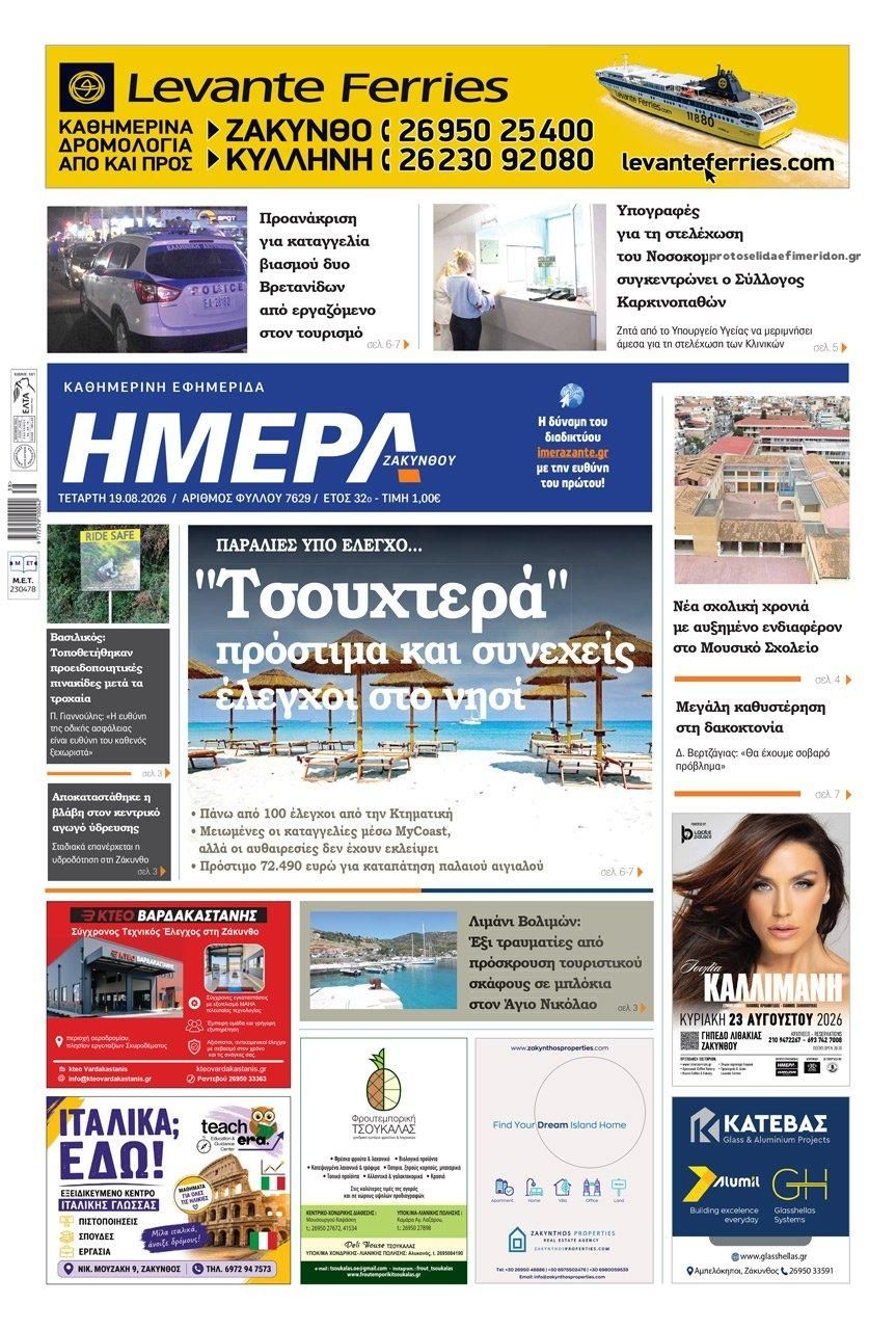 Πρωτοσέλιδο εφημερίδας Ημέρα Ζακύνθου 20/08/2026