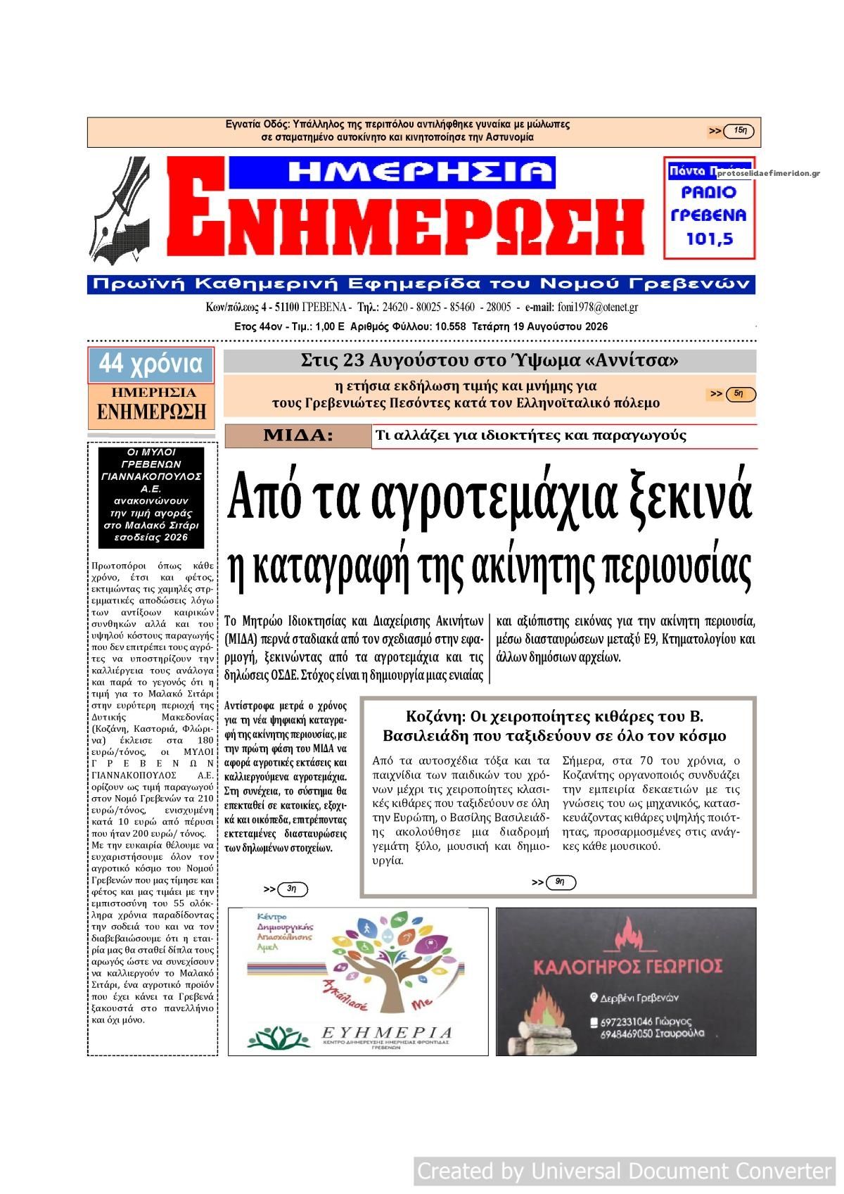 Πρωτοσέλιδο εφημερίδας Ημερήσια Ενημέρωση 20/08/2026
