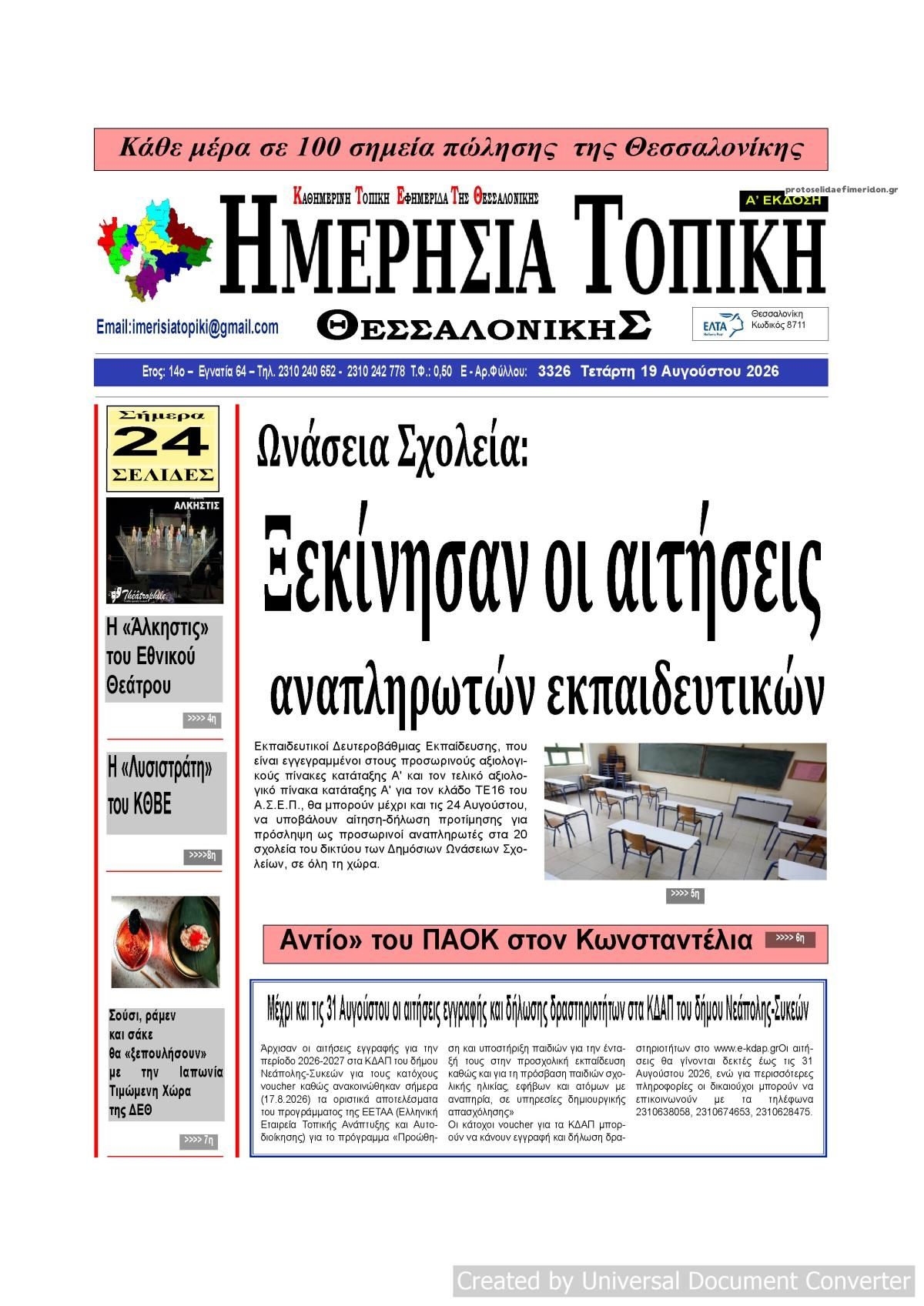 Πρωτοσέλιδο εφημερίδας Ημερήσια Τοπική 20/08/2026