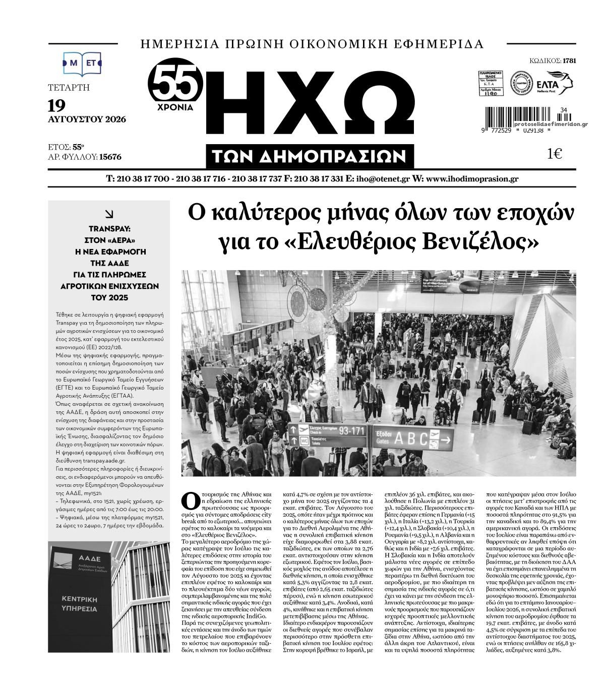 Πρωτοσέλιδο εφημερίδας Ηχώ 20/08/2026