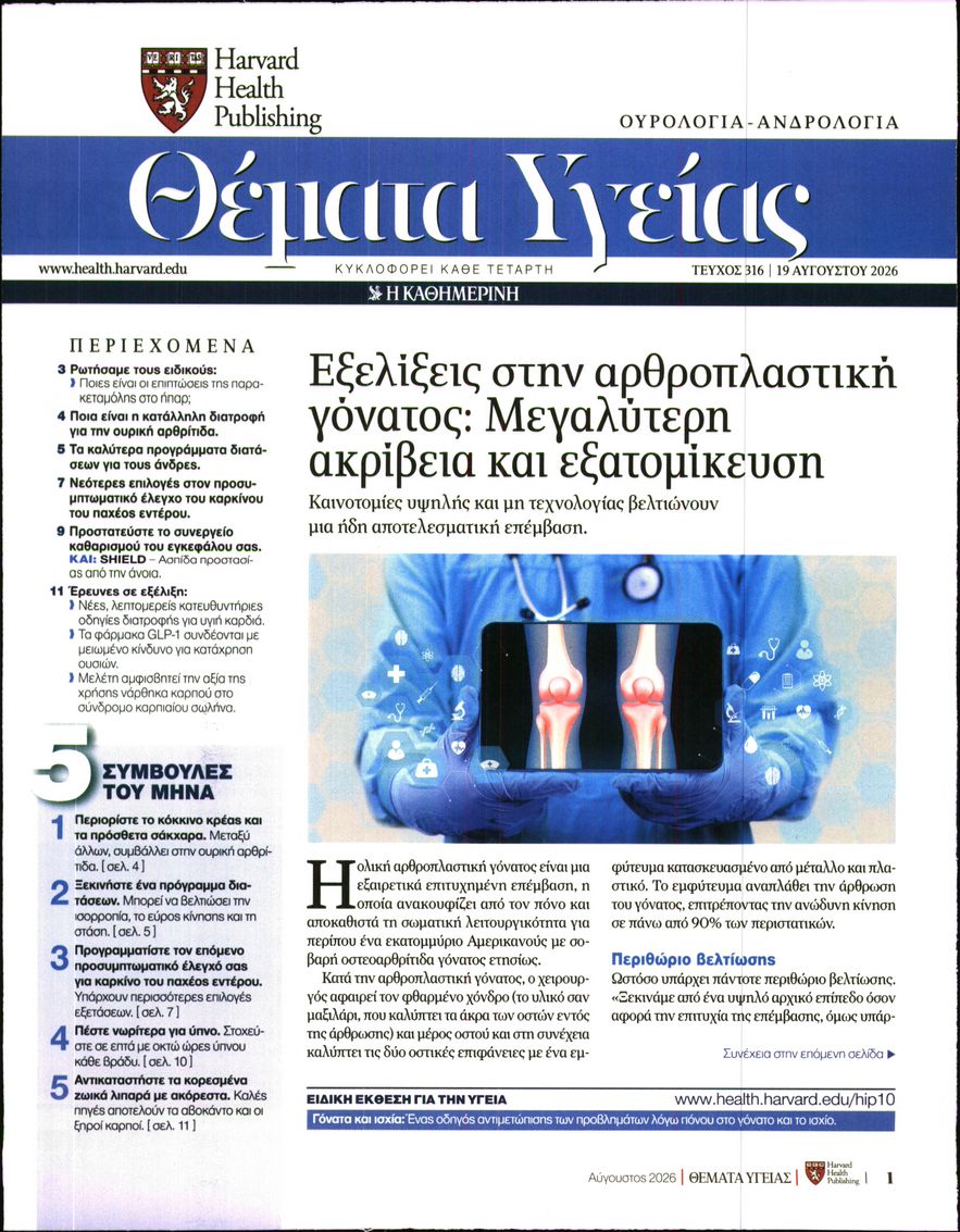 Πρωτοσέλιδο εφημερίδας Η ΚΑΘΗΜΕΡΙΝΗ - ΘΕΜΑΤΑ ΥΓΕΙΑΣ 20/08/2026