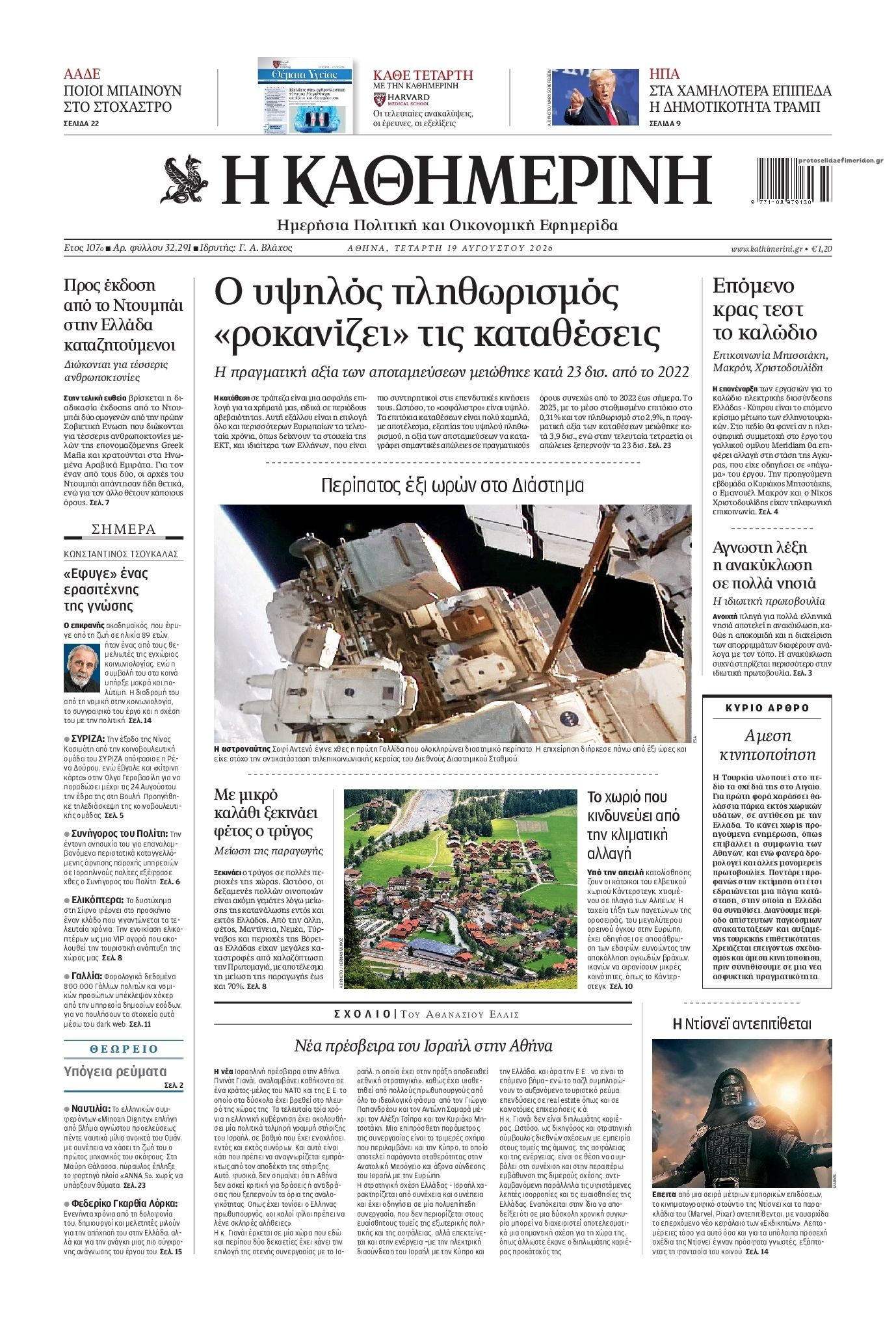 Πρωτοσέλιδο εφημερίδας Καθημερινή 21/08/2026