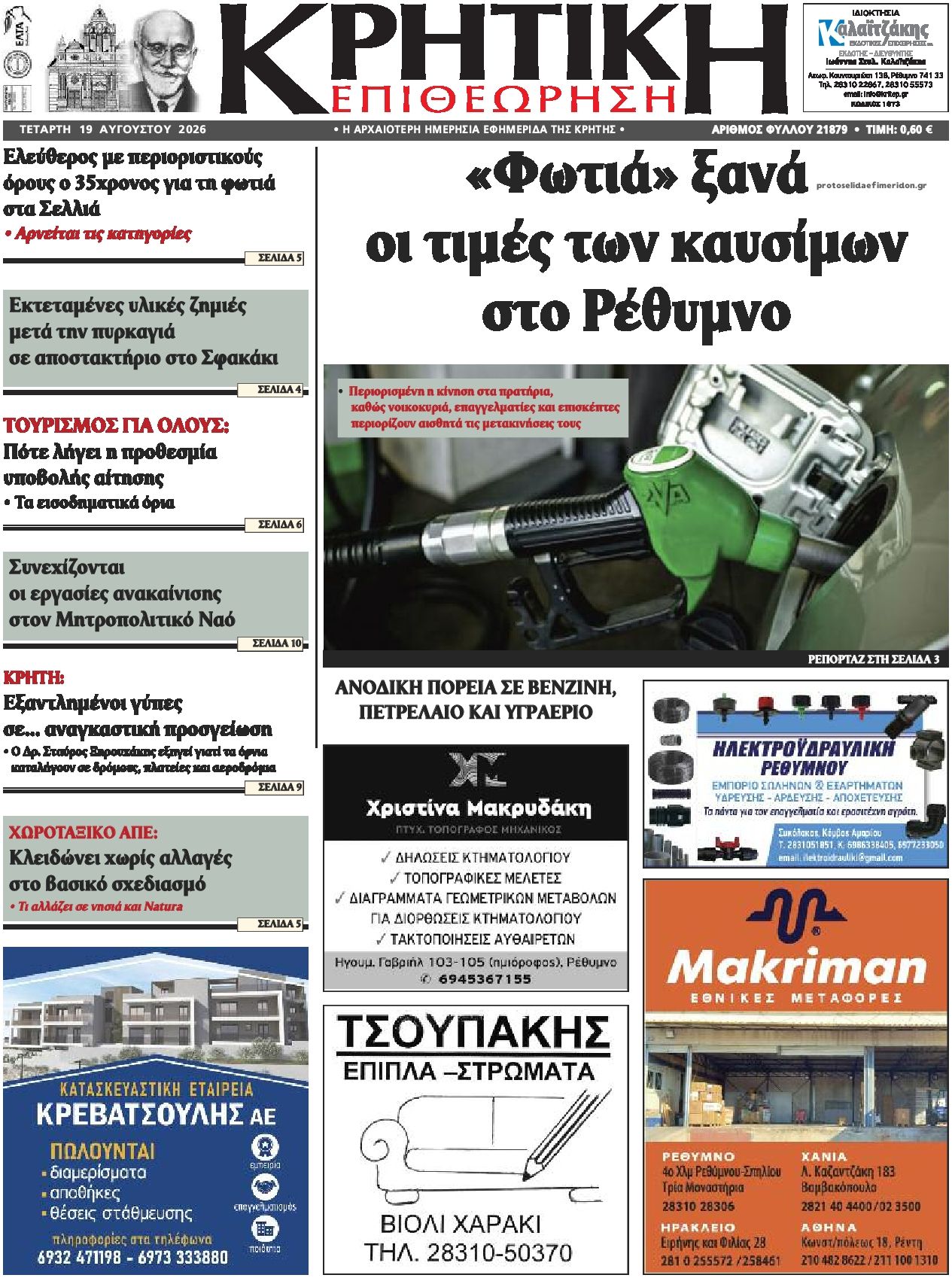 Πρωτοσέλιδο εφημερίδας Κρητική Επιθεώρηση 20/08/2026