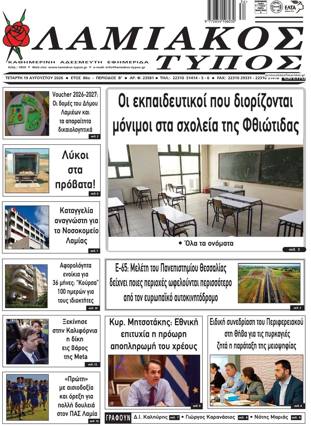Πρωτοσέλιδο εφημερίδας Λαμιακός Τύπος 20/08/2026
