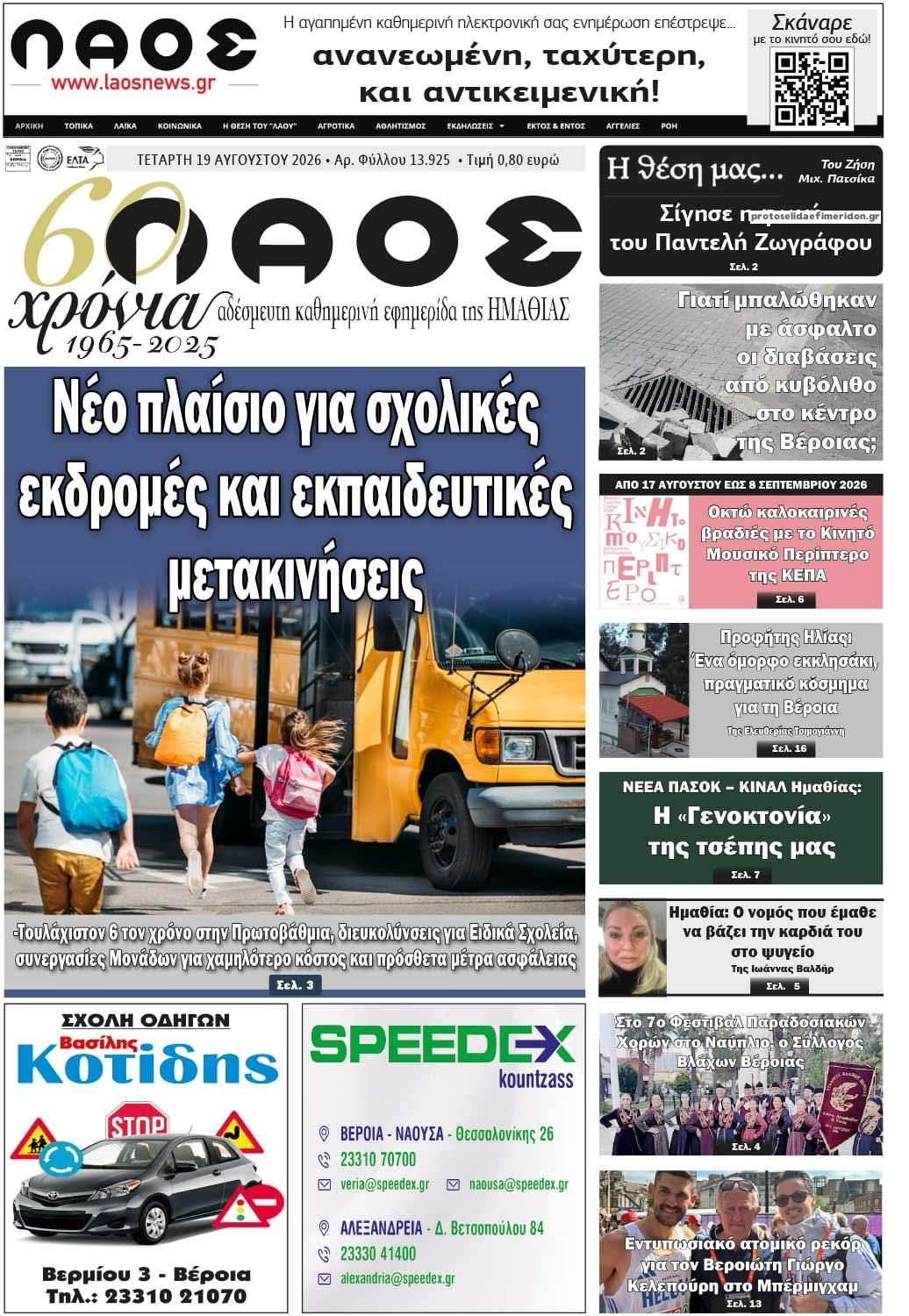 Πρωτοσέλιδο εφημερίδας Λαός Βέροιας 20/08/2026