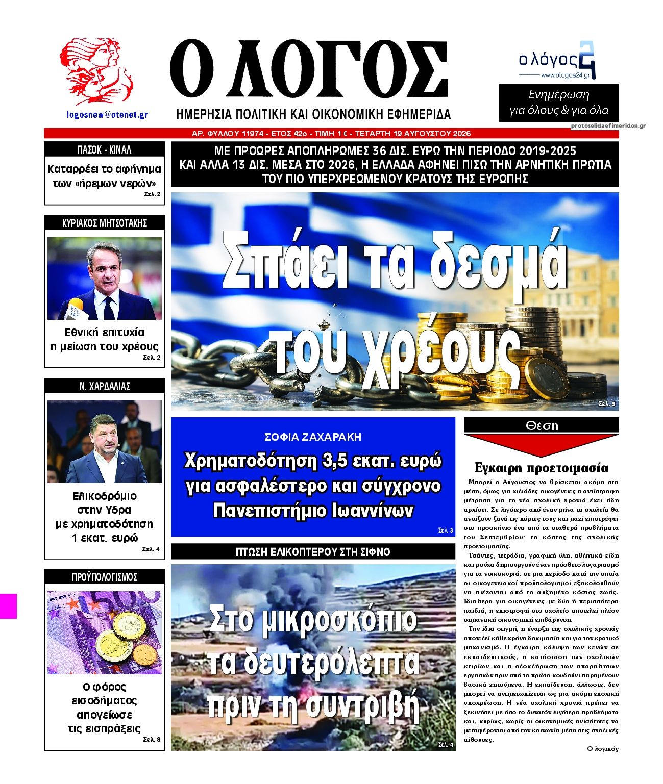 Πρωτοσέλιδο εφημερίδας Λόγος 21/08/2026