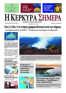 Η Κέρκυρα Σήμερα