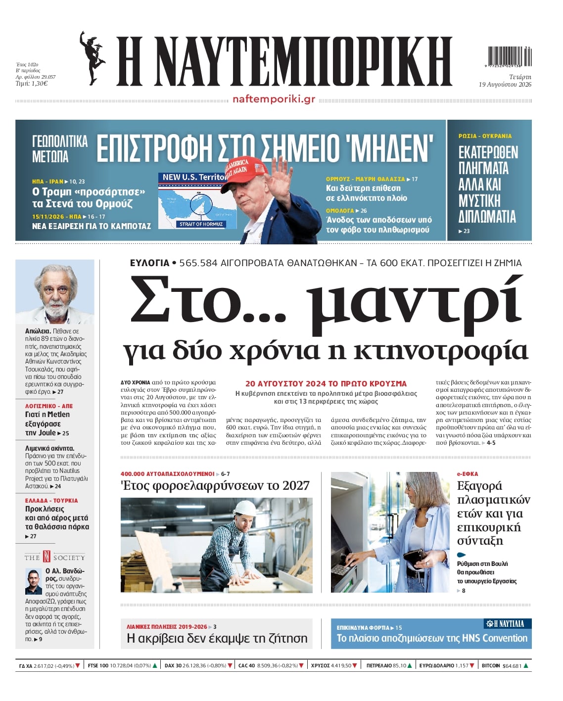 Πρωτοσέλιδο εφημερίδας Ναυτεμπορική 20/08/2026