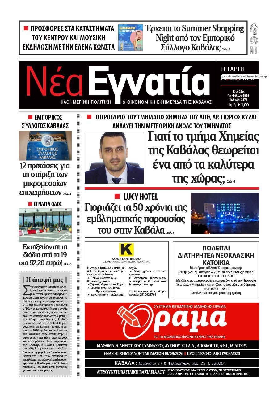 Πρωτοσέλιδο εφημερίδας Νέα Εγνατία 20/08/2026