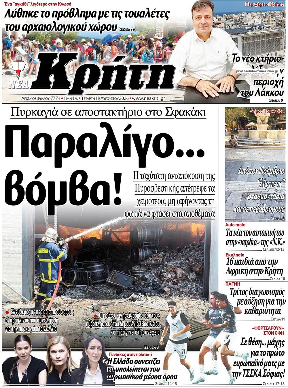 Πρωτοσέλιδο εφημερίδας Νέα Κρήτη 20/08/2026