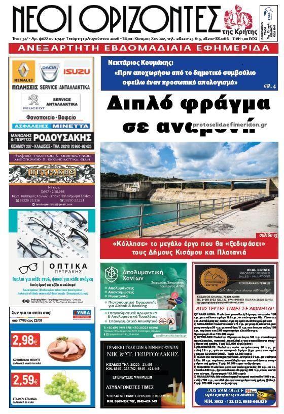 Πρωτοσέλιδο εφημερίδας Νέοι Ορίζοντες 20/08/2026