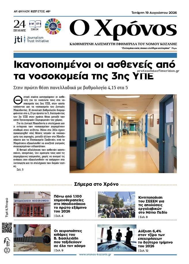 Πρωτοσέλιδο εφημερίδας Ο Χρόνος Κοζάνης 20/08/2026