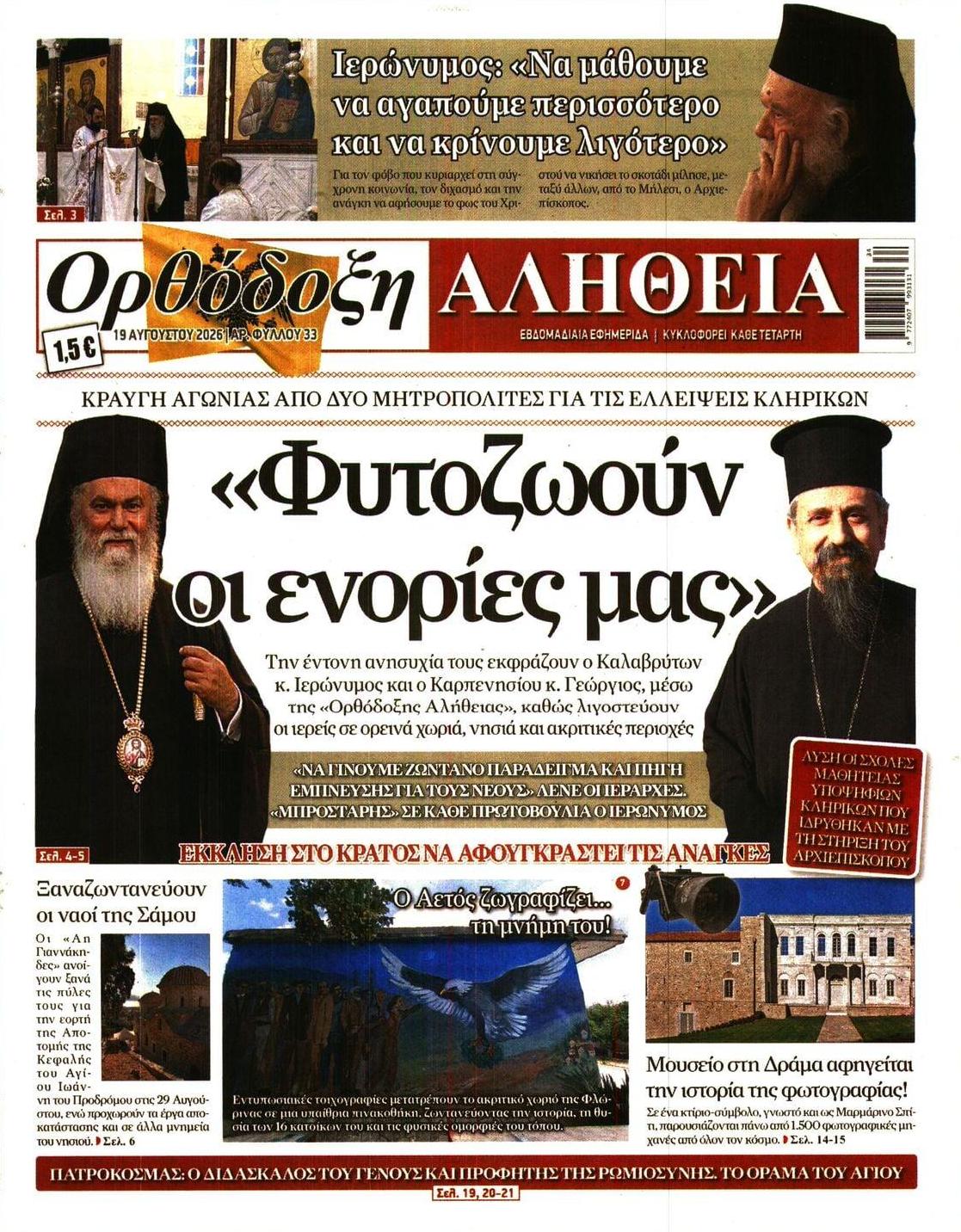 Πρωτοσέλιδο εφημερίδας Ορθόδοξη Αλήθεια 21/08/2026