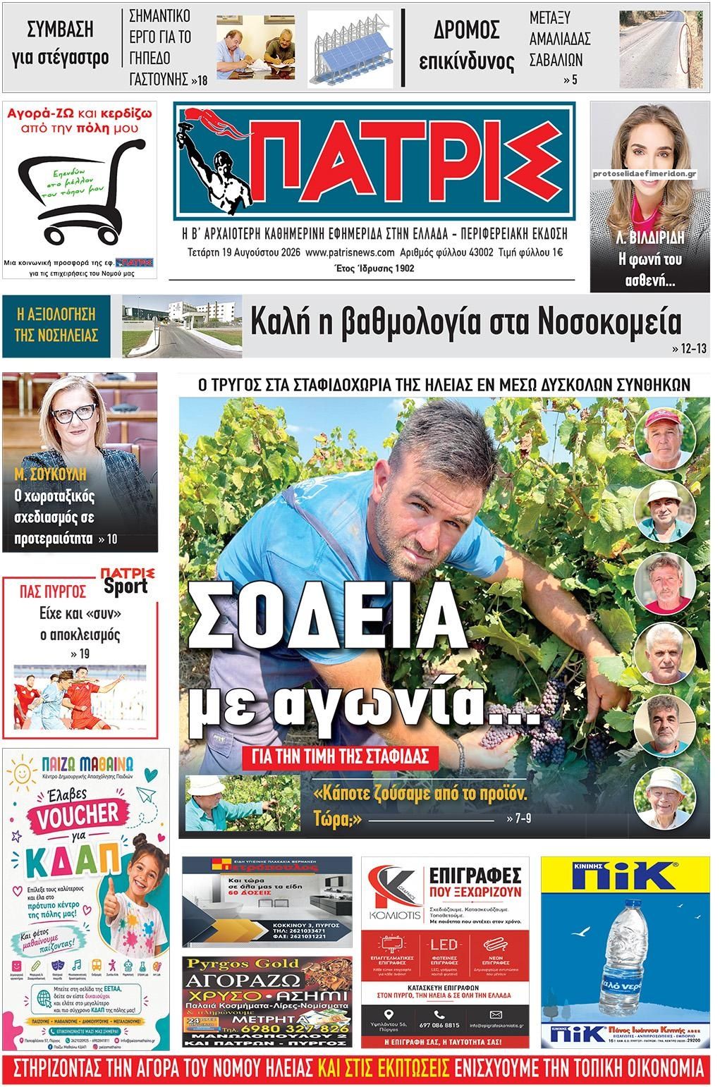 Πρωτοσέλιδο εφημερίδας Πατρις Ηλείας 20/08/2026