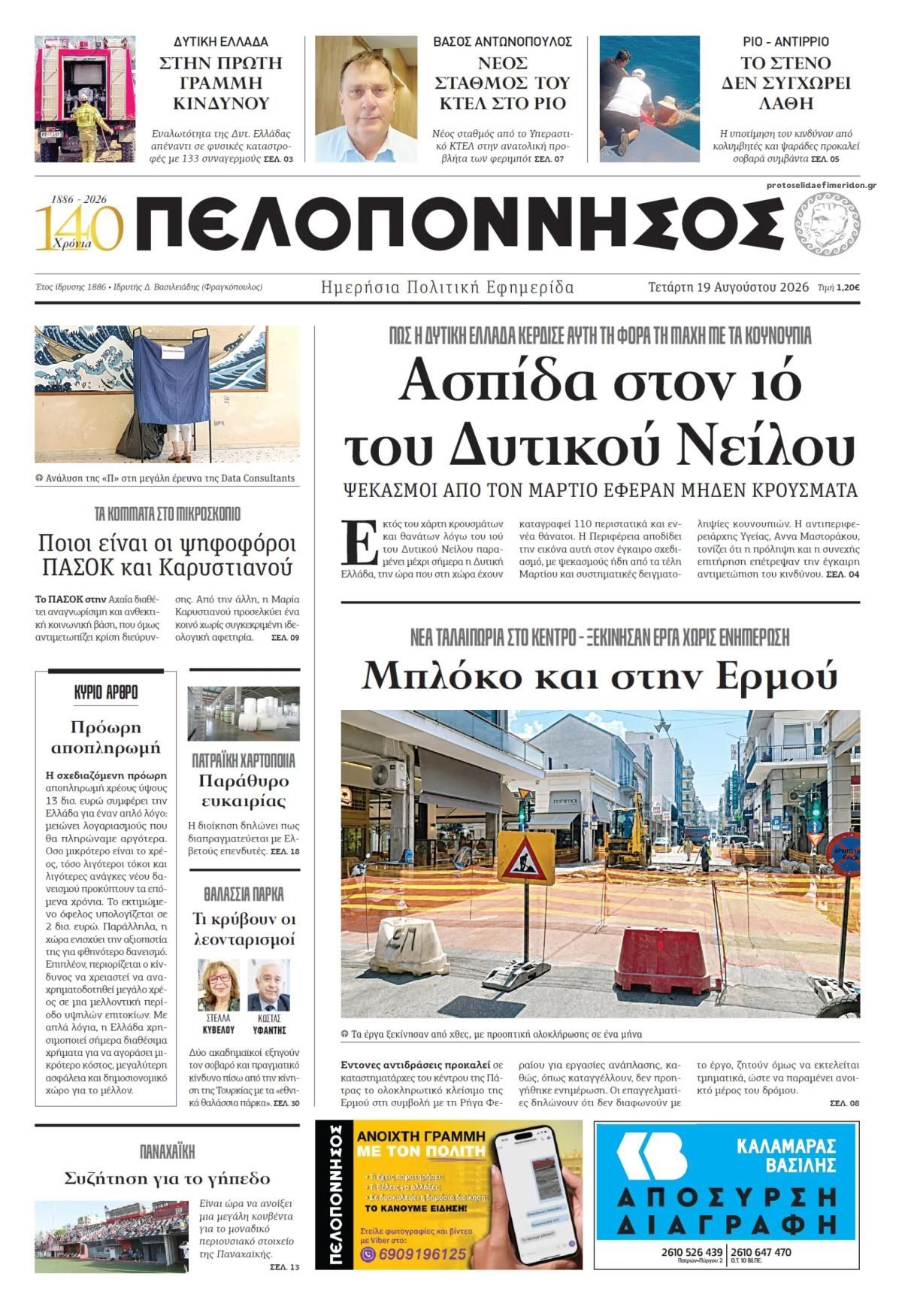 Πρωτοσέλιδο εφημερίδας Πελοπόννησος 20/08/2026