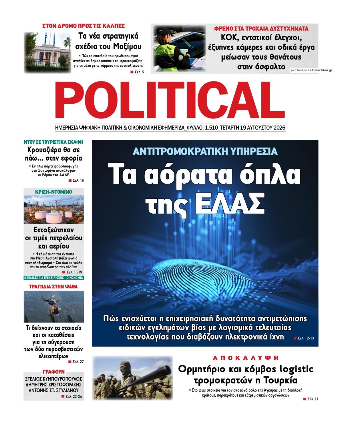 Πρωτοσέλιδο εφημερίδας Political 21/08/2026