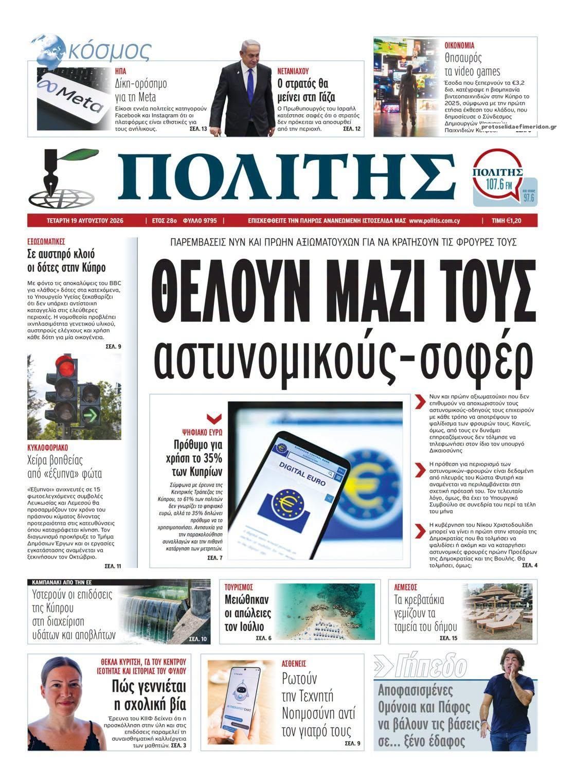 Πρωτοσέλιδο εφημερίδας Πολίτης Κύπρου 20/08/2026