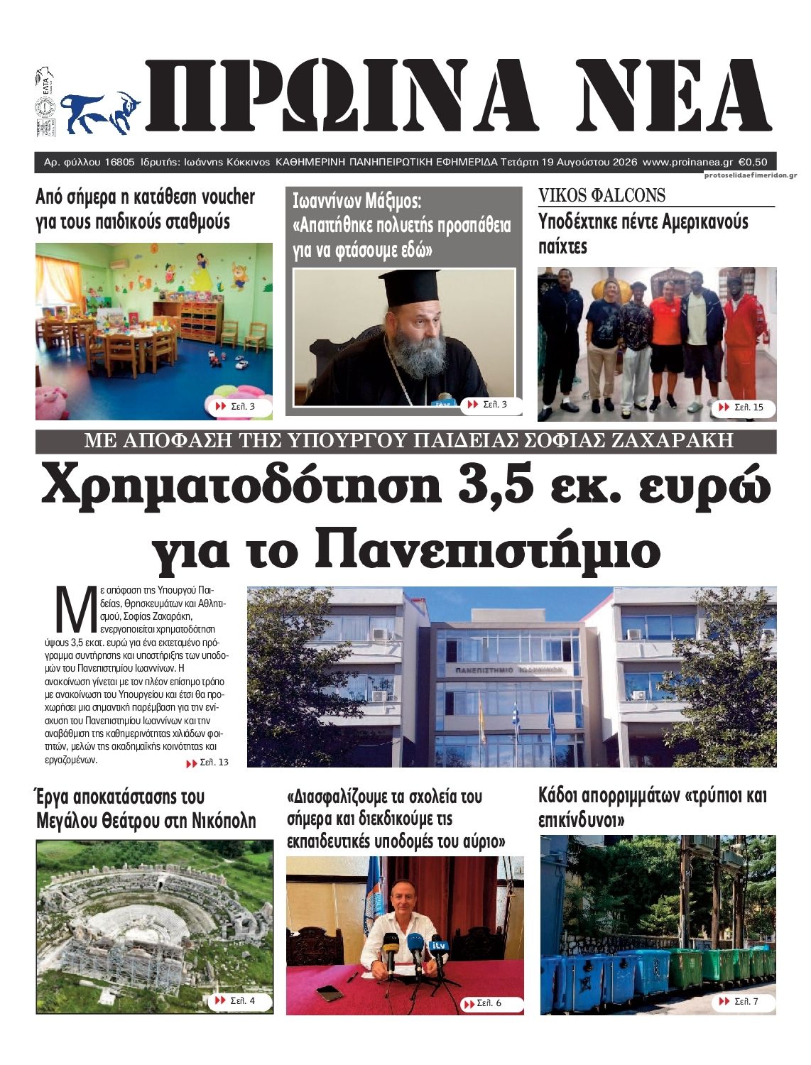 Πρωτοσέλιδο εφημερίδας Πρωινά Νέα Ιωαννίνων 20/08/2026