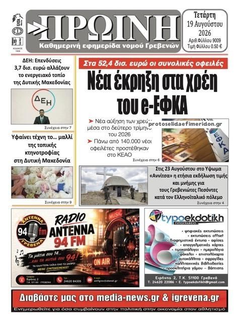 Πρωτοσέλιδο εφημερίδας Πρωινή Γρεβενών 20/08/2026