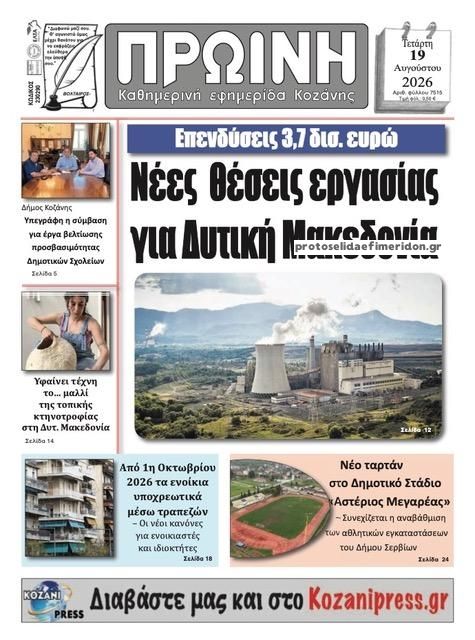 Πρωτοσέλιδο εφημερίδας Πρωινή Κοζάνης 20/08/2026