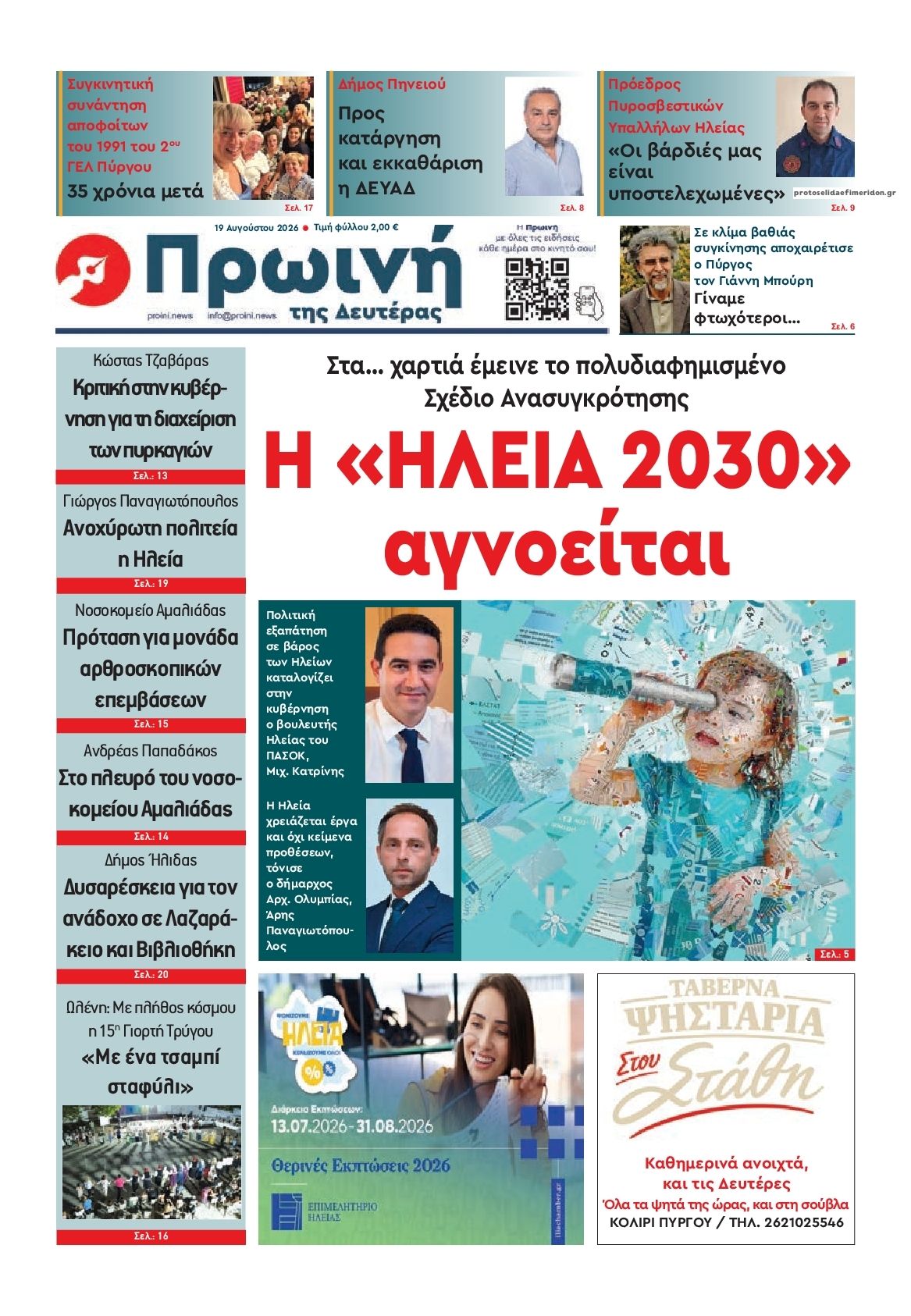 Πρωτοσέλιδο εφημερίδας Πρωινή Ηλείας 19/08/2026