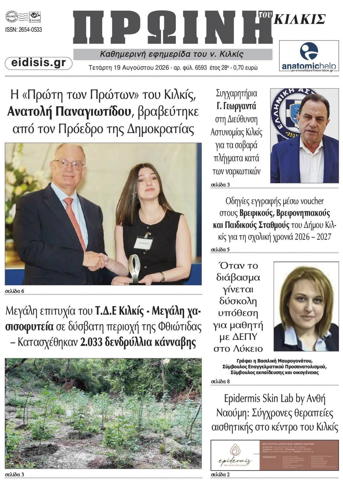 Πρωτοσέλιδο εφημερίδας Πρωινή Κιλκίς 20/08/2026
