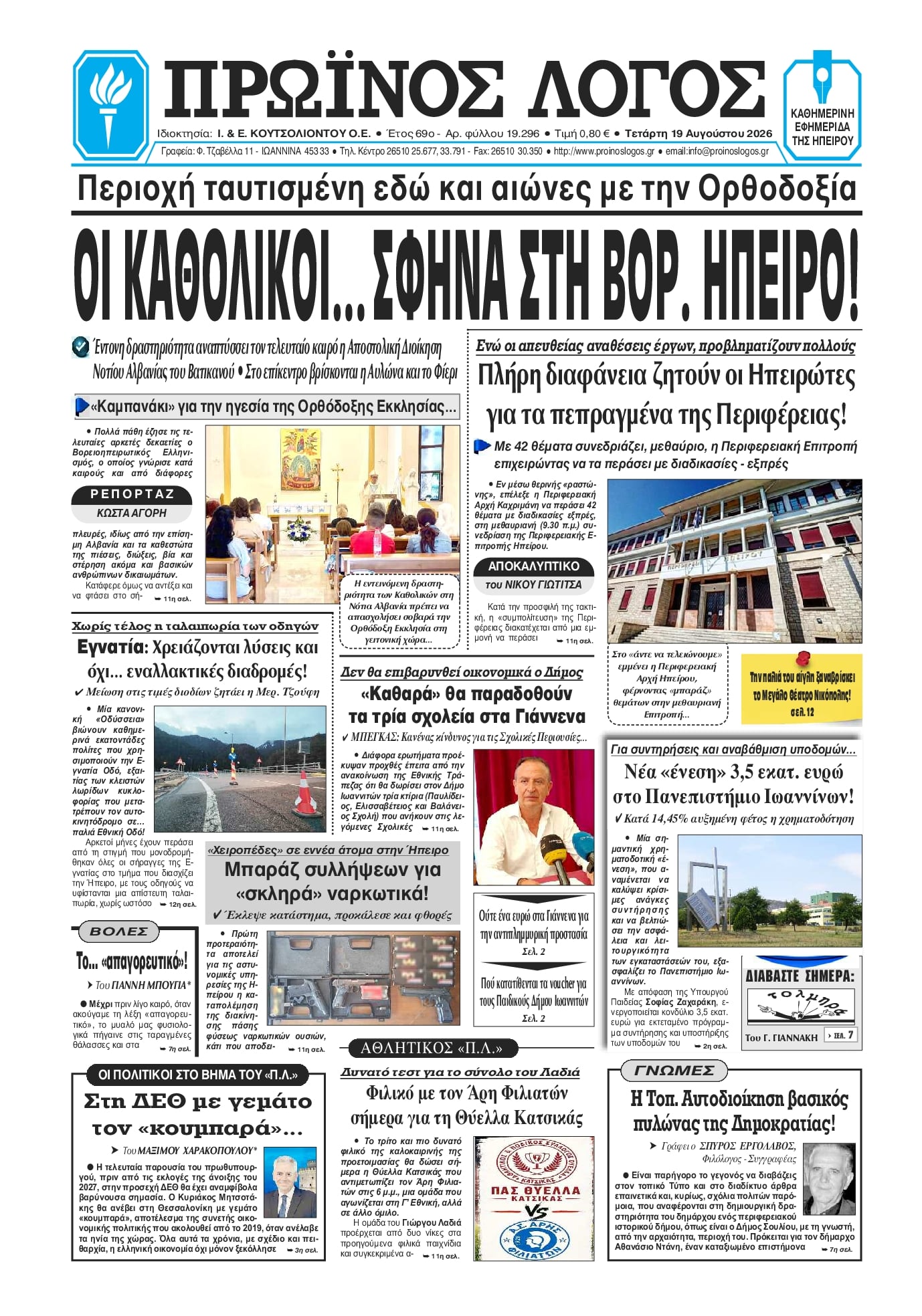 Πρωτοσέλιδο εφημερίδας Πρωινός λόγος Ιωαννίνων 20/08/2026
