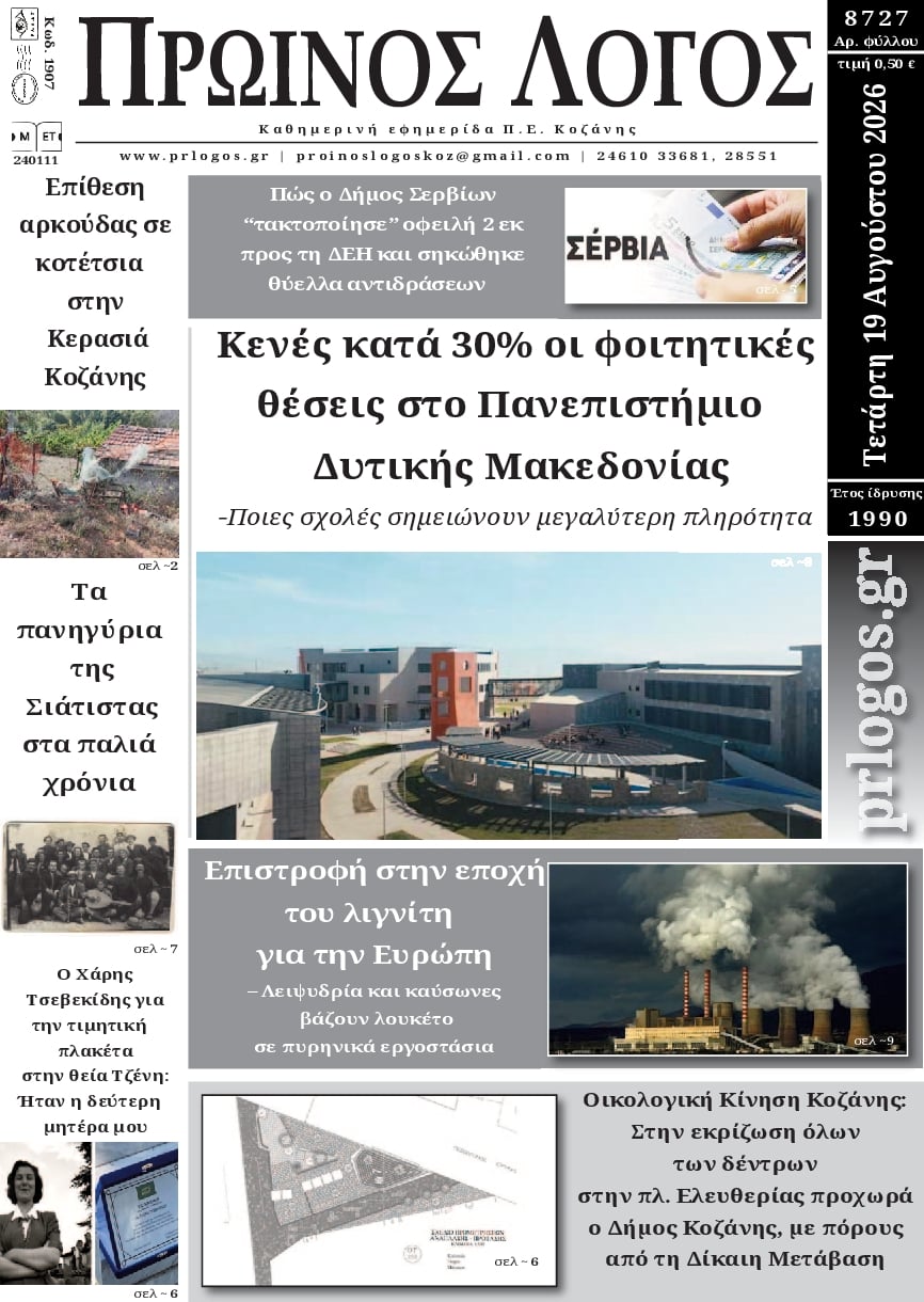 Πρωτοσέλιδο εφημερίδας Πρωινός λόγος Κοζάνης 20/08/2026