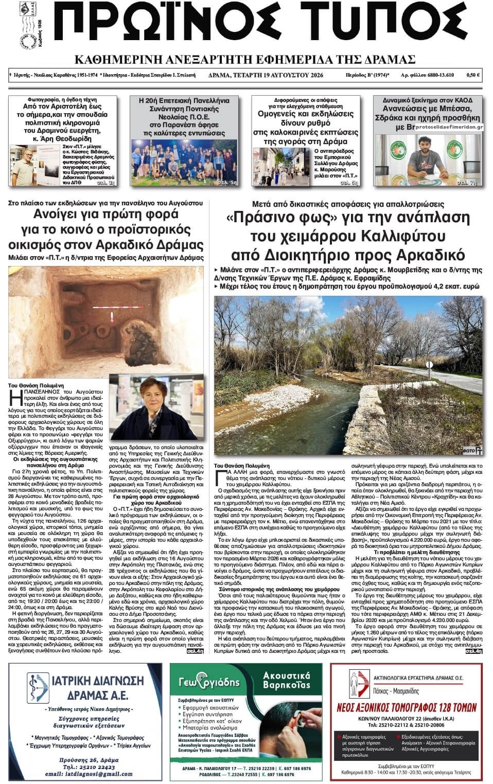 Πρωτοσέλιδο εφημερίδας Πρωινός Τύπος Δρ. 20/08/2026