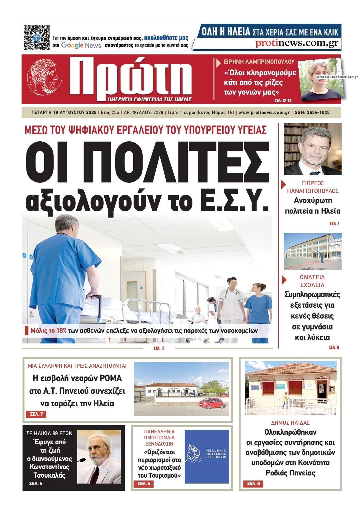 Πρωτοσέλιδο εφημερίδας Πρώτη 20/08/2026