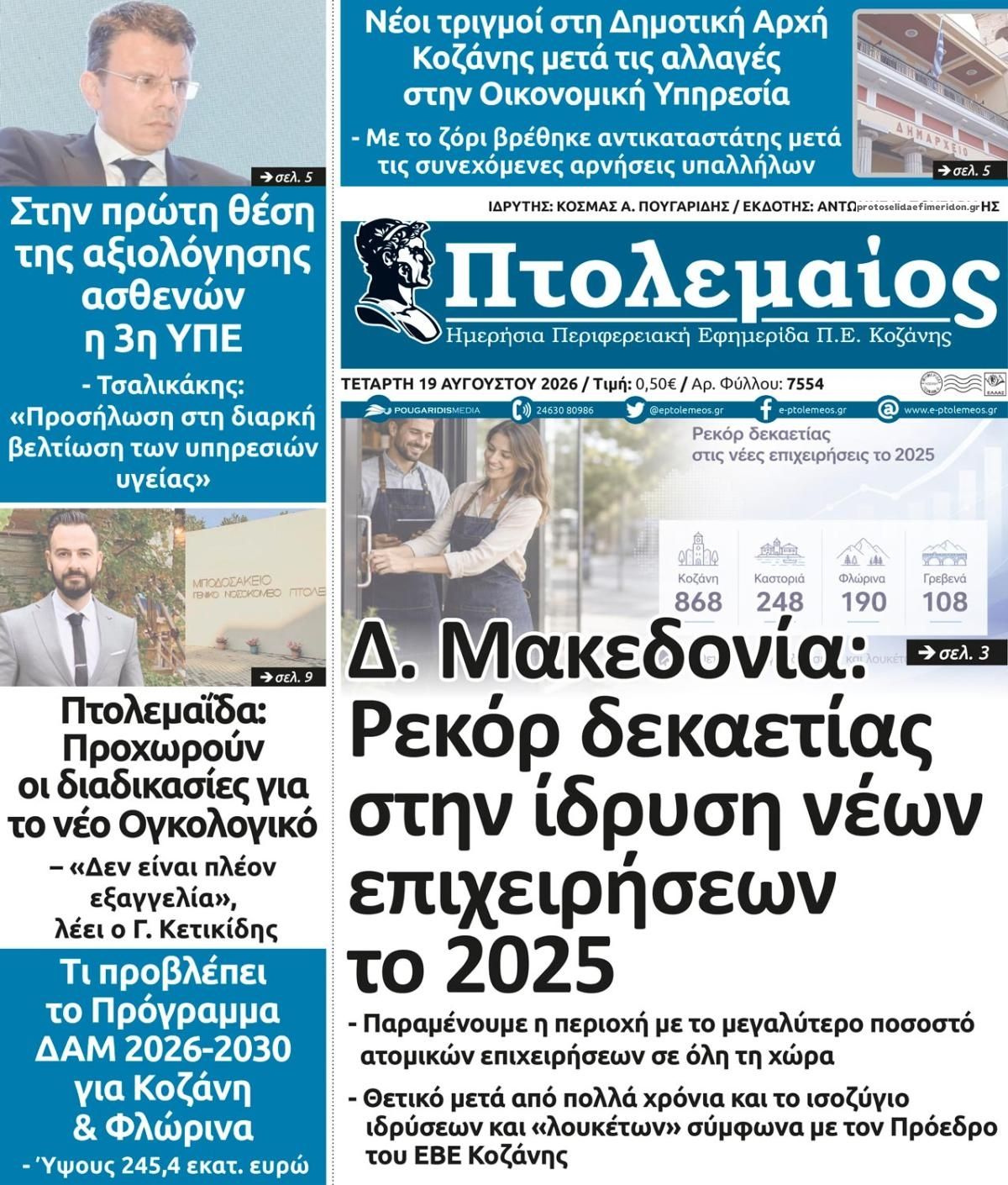 Πρωτοσέλιδο εφημερίδας Πτολεμαίος 20/08/2026