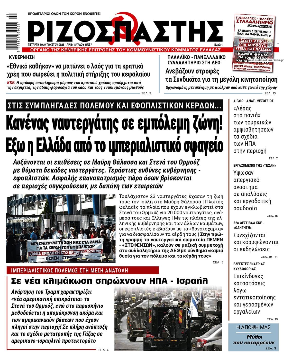 Πρωτοσέλιδο εφημερίδας Ριζοσπάστης 21/08/2026