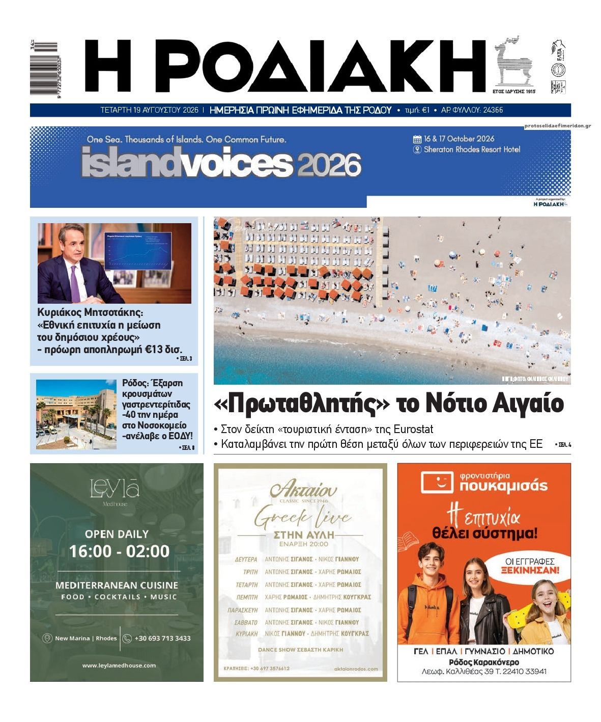 Πρωτοσέλιδο εφημερίδας Ροδιακή 20/08/2026
