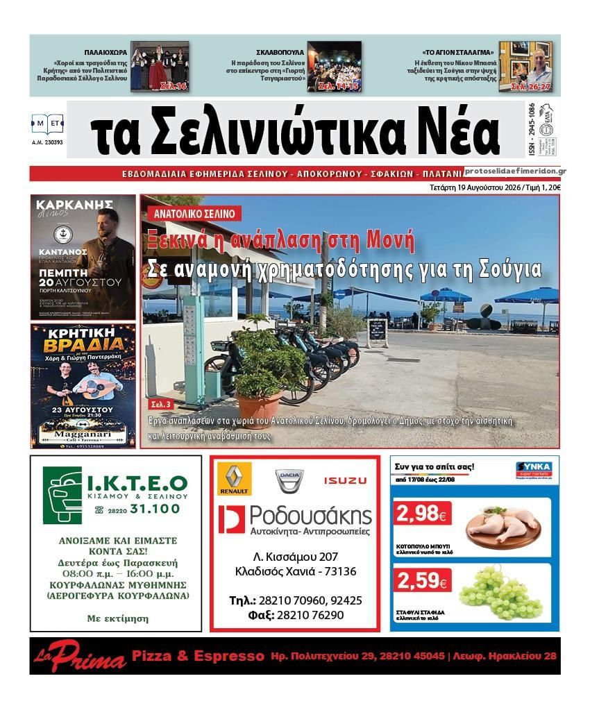 Πρωτοσέλιδο εφημερίδας Σελινιώτικα Νέα 20/08/2026