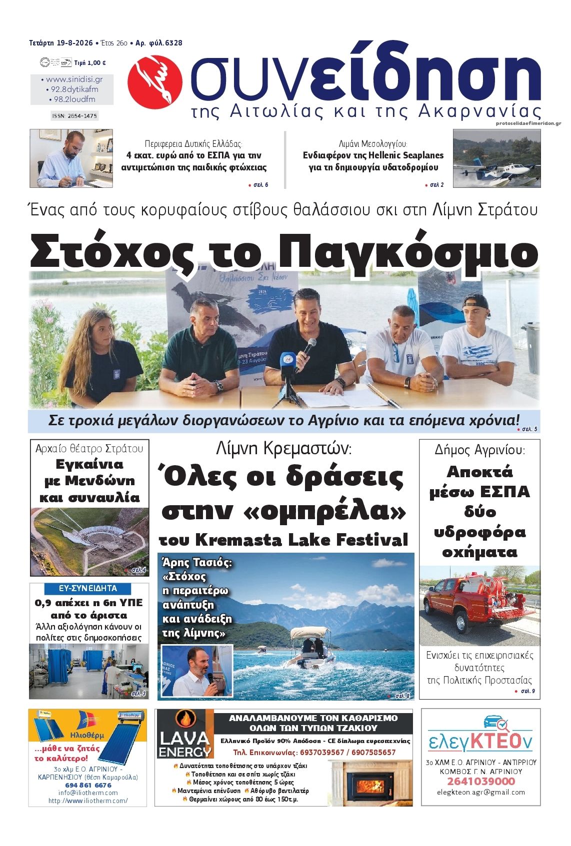 Πρωτοσέλιδο εφημερίδας Η Συνείδηση 20/08/2026